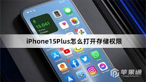 如何在苹果iPhone15上启用存储权限