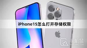 如何在苹果iPhone15上启用存储权限