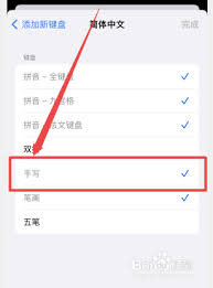苹果手机如何设置手写输入法