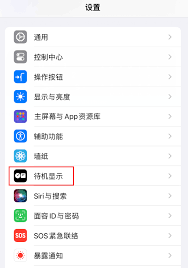 如何避免iPhone15待机显示变红调