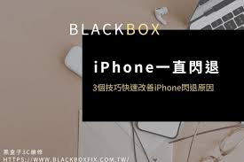 iPhone闪退原因探析