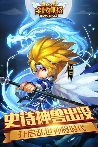 全民神将百度版4