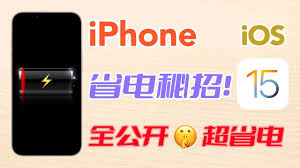 iPhone15省电技巧