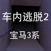 车内逃脱2：宝马3系