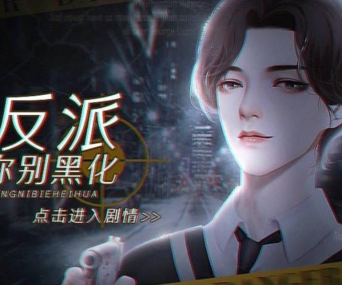 反派请你别黑化经典版