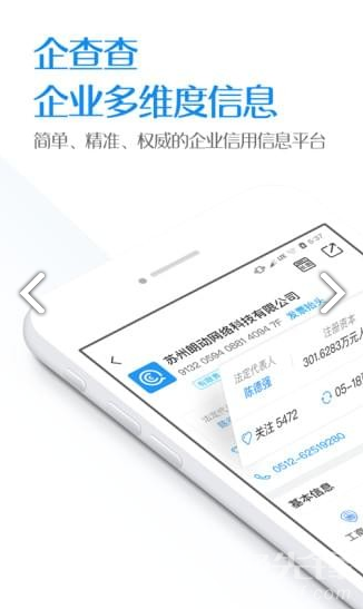 企查查(企查查查企业)V12.9.1 安卓免费版3