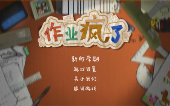 作业疯了v1.02