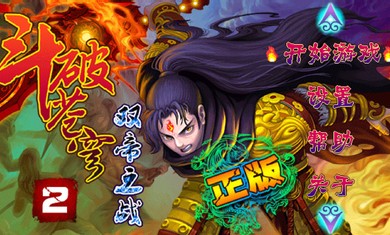 斗破苍穹2双帝之战修改版