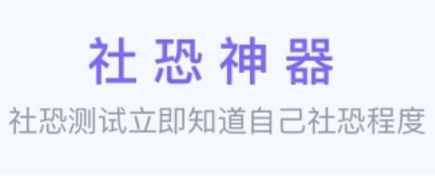 社恐神器合集