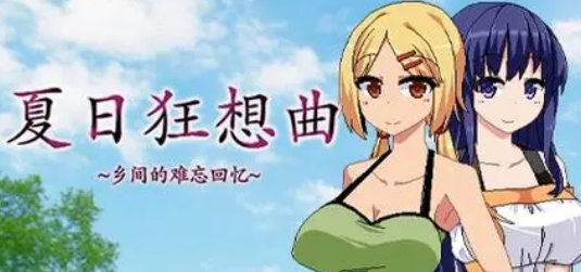 夏日狂想曲合集