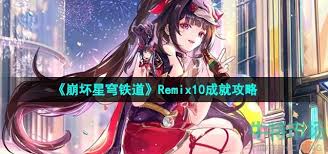 崩坏星穹铁道2.6Remix10成就攻略