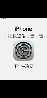 iPhone快捷指令去广告方法