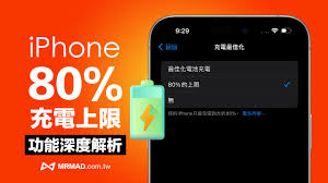 如何将iPhone电池充电限制在80%