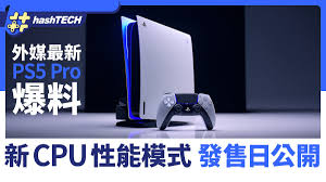 PS5 Pro CPU性能参数详解