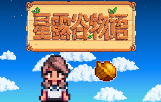 星露谷物语合集