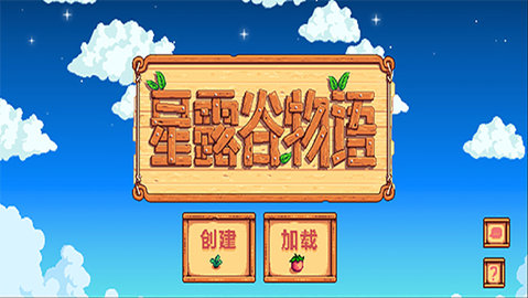 星露谷物语免费版（Stardew Valley）