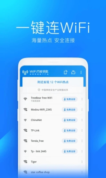 wifi万能钥匙精简版0