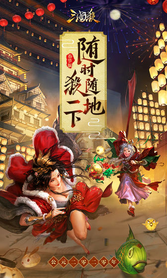 三国杀3.8.0春节版2