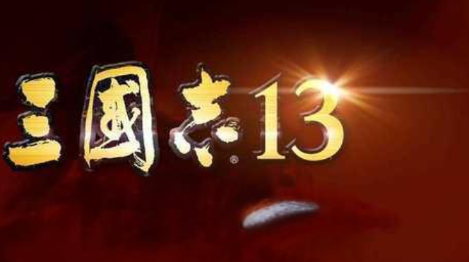 三国志13合集