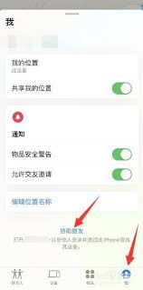 苹果手机查找对方手机位置方法
