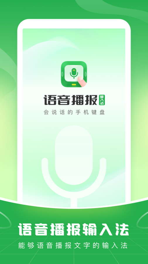 语音播报输入法app2