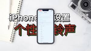 如何在iPhone上设置个性化铃声