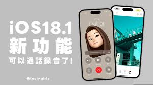 iOS18.1正式版通话录音功能位置详解