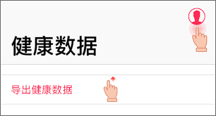 如何从iPhone导出健康数据