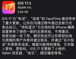 iOS17.3正式版升级后体验如何