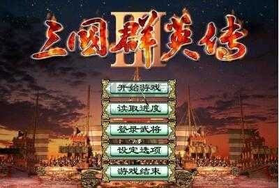 三国群英传30