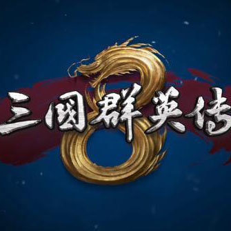 三国群英传8修改器