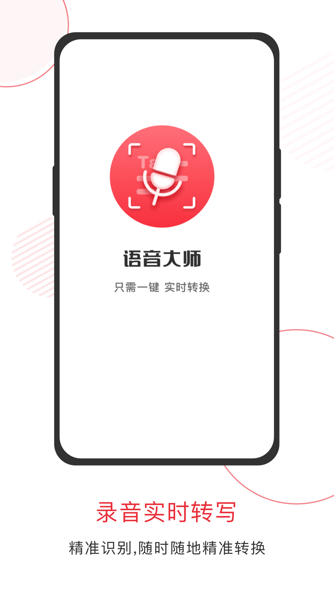 语音大师变声器0