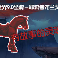 魔兽世界罪奔者布兰契马获取方法