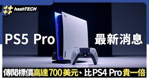 PS5 Pro价格是多少