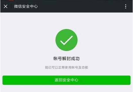 微信永久封号如何转为可解封状态