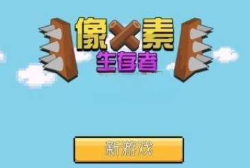 像素生存者合集