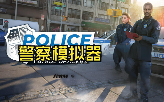 中国警察模拟器合集