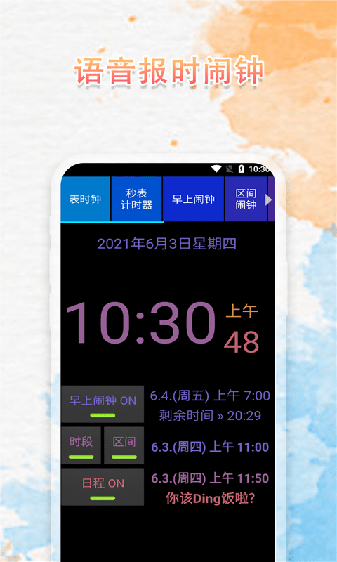 语音播报闹钟天气app