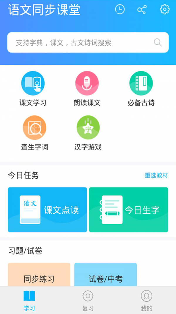 语文同步课堂app0