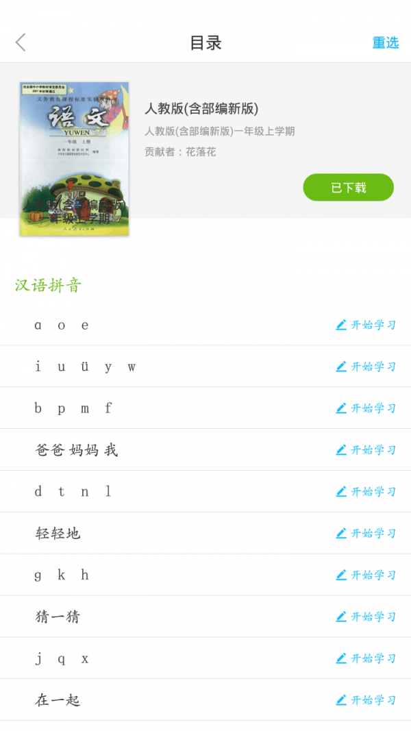 语文同步课堂app1