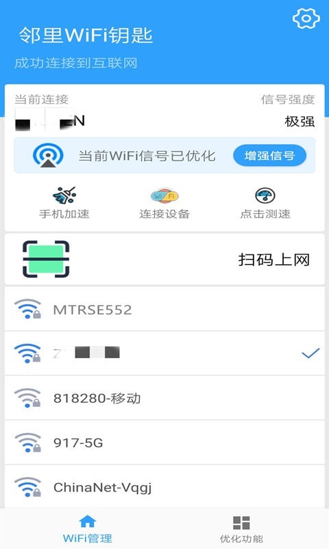 邻里WiFi钥匙