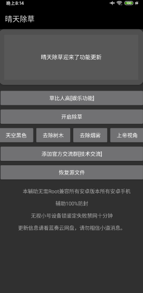 晴天和平精英免Root除草v1.2安卓版