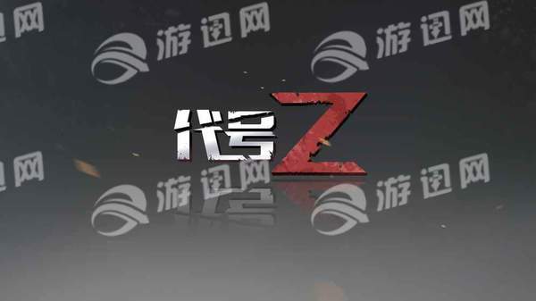 代号Z手游3