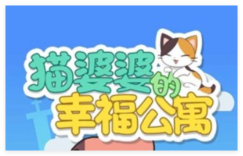 猫婆婆的幸福公寓合集