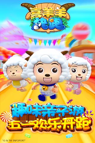 喜羊羊快跑安卓版V1.7.00