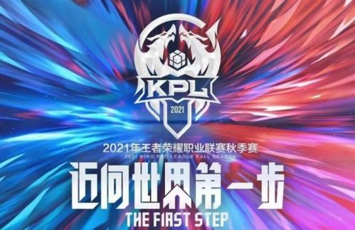 王者荣耀2024KPL年度总决赛：哪两支战队将巅峰对决