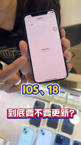 iPhone12promax是否应该更新ios18.1