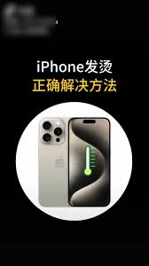 iPhone16玩游戏发烫怎么解决