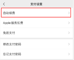 微信自动扣费服务关闭指南