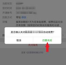 微信自动扣费服务关闭指南